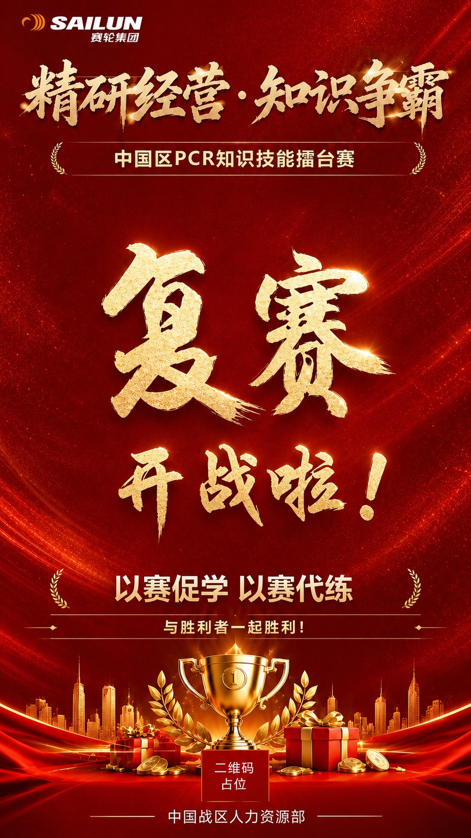 基于参考图修改，消除"复赛 开战啦"区域与上下区域之间明显的分… - 图片创意预览