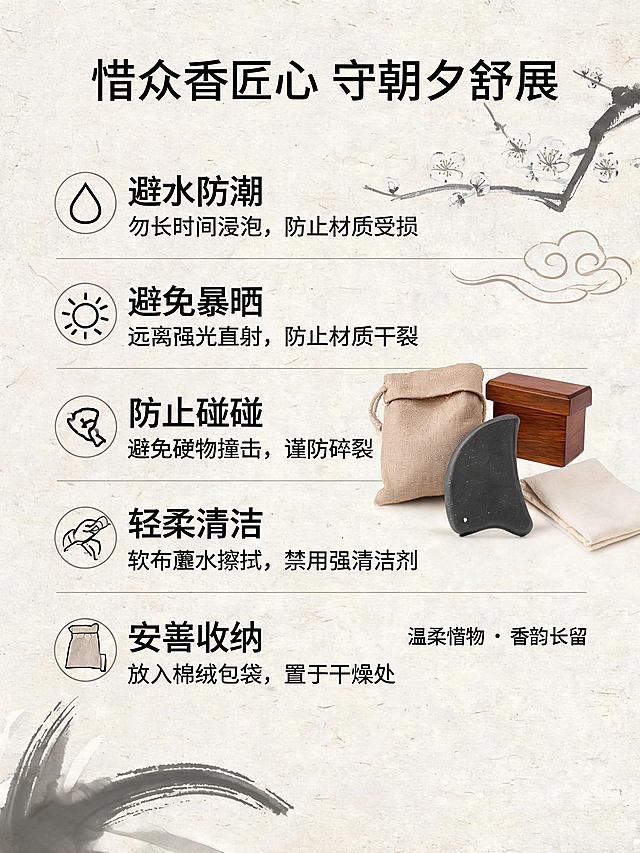 [第9张] 详情页养护须知-温柔惜物说明页。本张使用【图1】作为商品主体。
[氛围/风格] 温润雅致，新中式书卷气，贴心呵护感。
[元素布局] 左侧为养护须知条目区，右侧放置刮痧板产品+收纳布袋/礼盒展示，产品占比约30%；背景为浅米色宣纸纹理，点缀梅花纹样、祥云、毛笔笔触；产品旁摆放棉麻布袋、木质礼盒、软布等养护配件；产品质感与输入图一致。
[光影质感] 均匀柔光，整体明亮柔和，阴影浅淡，干净清爽。
[配色色系] 全局底色 #F7F0E0（浅米白）；主色棕褐、墨绿；辅助色赭石、米黄、灰蓝。
[视角构图] 左右分栏，左文右图，阅读动线从左条目到右产品。
[文字版式] 顶部板块标题「惜众香匠心 守朝夕舒展」，宋体大字居中；左侧五条养护须知，每条配小图标（水滴/太阳/摔落/水洗/收纳），序号+小标题+简短说明，竖排整齐；右侧产品下方小字「温柔惜物·香韵长留」；文字清晰，条目分明。
[比例分辨率] 3:4 竖版比例，2K分辨率，文字清晰可辨，高清画质。
[负向提示词] 产品变形，文字过小，水印，图标错乱，颜色偏差，背景杂乱。