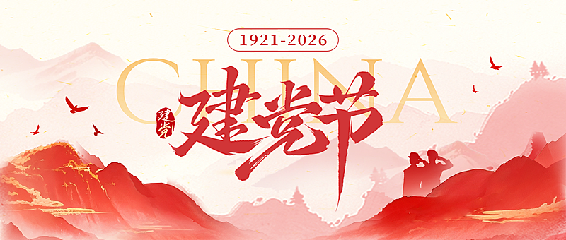 中式感喜庆山水建党节通用祝福公众号首图