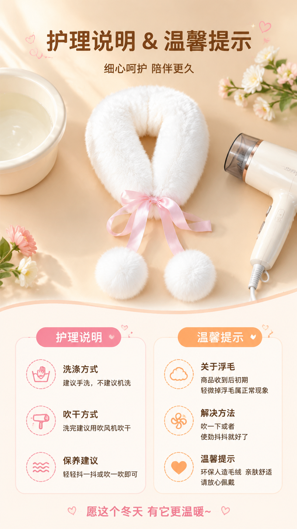 [详情页-8 护理说明+温馨提示] 秋冬季加厚保暖毛绒围脖护理… - 图片创意预览