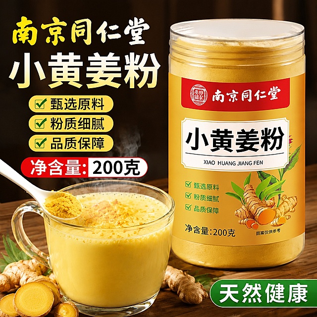 参考第一张图的电商海报排版风格，为第二张图的南京同仁堂小黄姜粉设计一张商品宣传主图海报，保留所有文字信息：南京同仁堂 小黄姜粉，甄选原料 粉质细腻 品质保障，净含量:200克，图案仅供参考，排版和配色参考第一张姜黄粉海报，营造天然健康的产品氛围，保留商品瓶装展示和冲饮展示