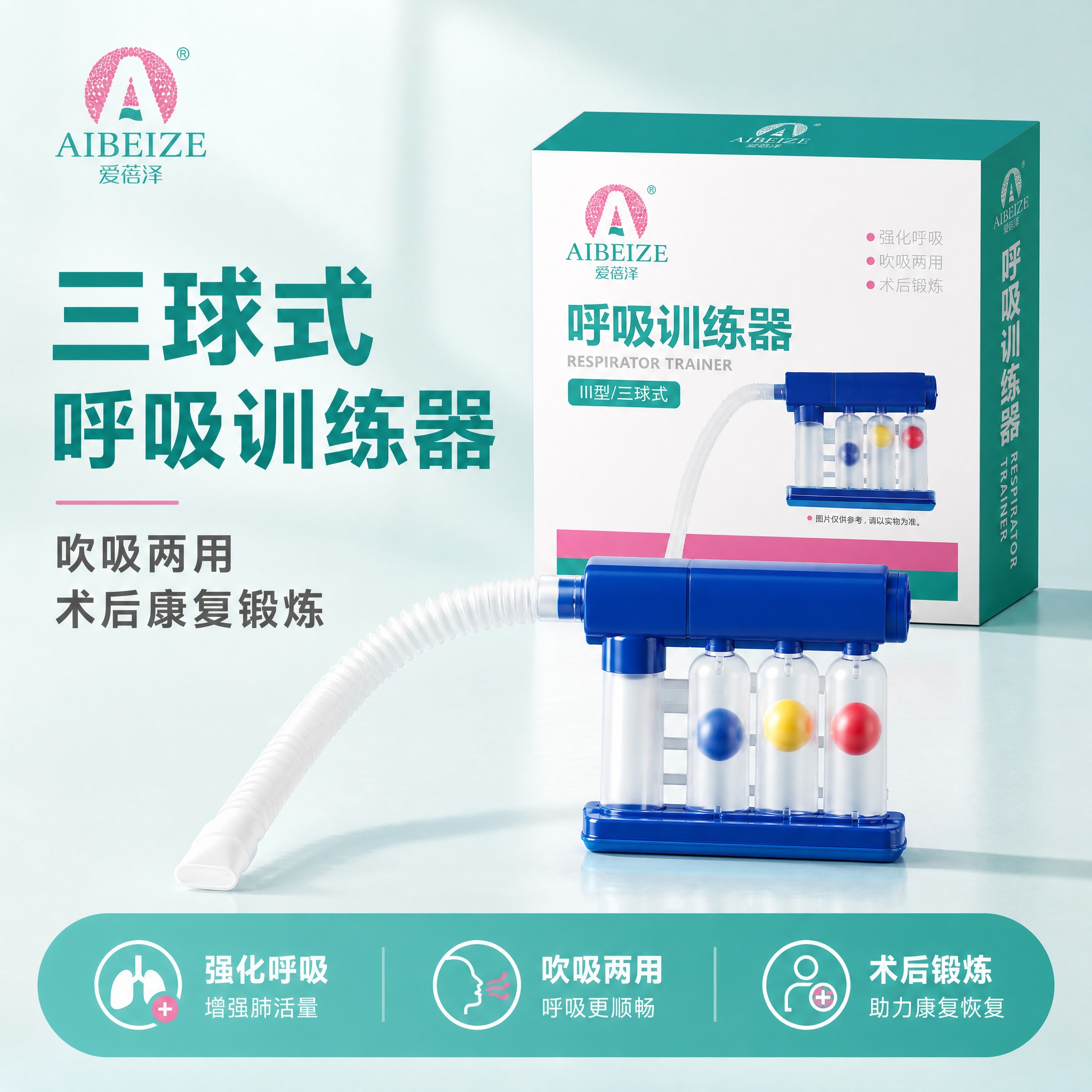 [主图-1] 首图点击率海报，展示爱蓓泽三球式呼吸训练器产品全… - 图片创意预览