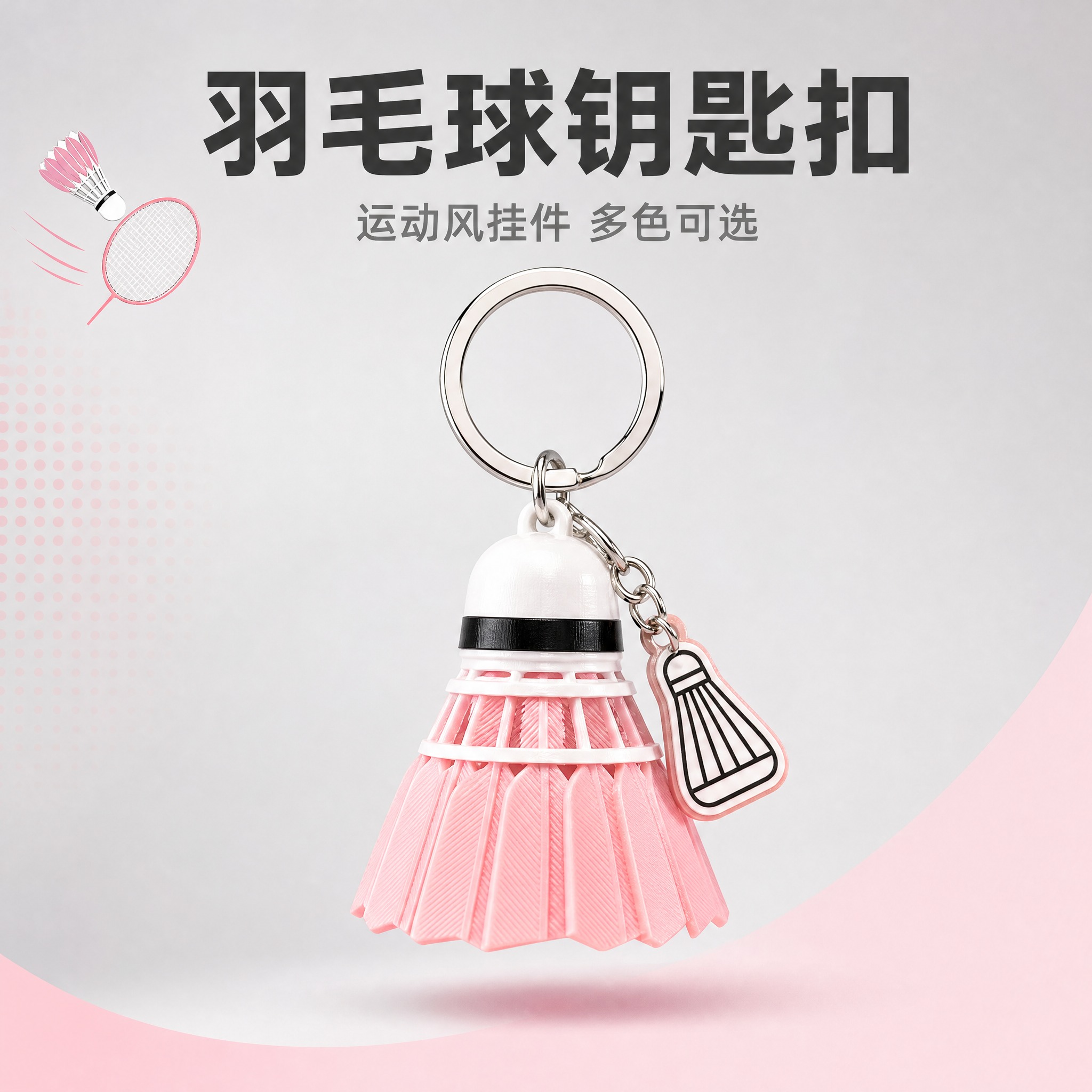 [主图-1] 粉色羽毛球造型钥匙扣挂件 首图点击率吸睛展示。… - 图片创意预览