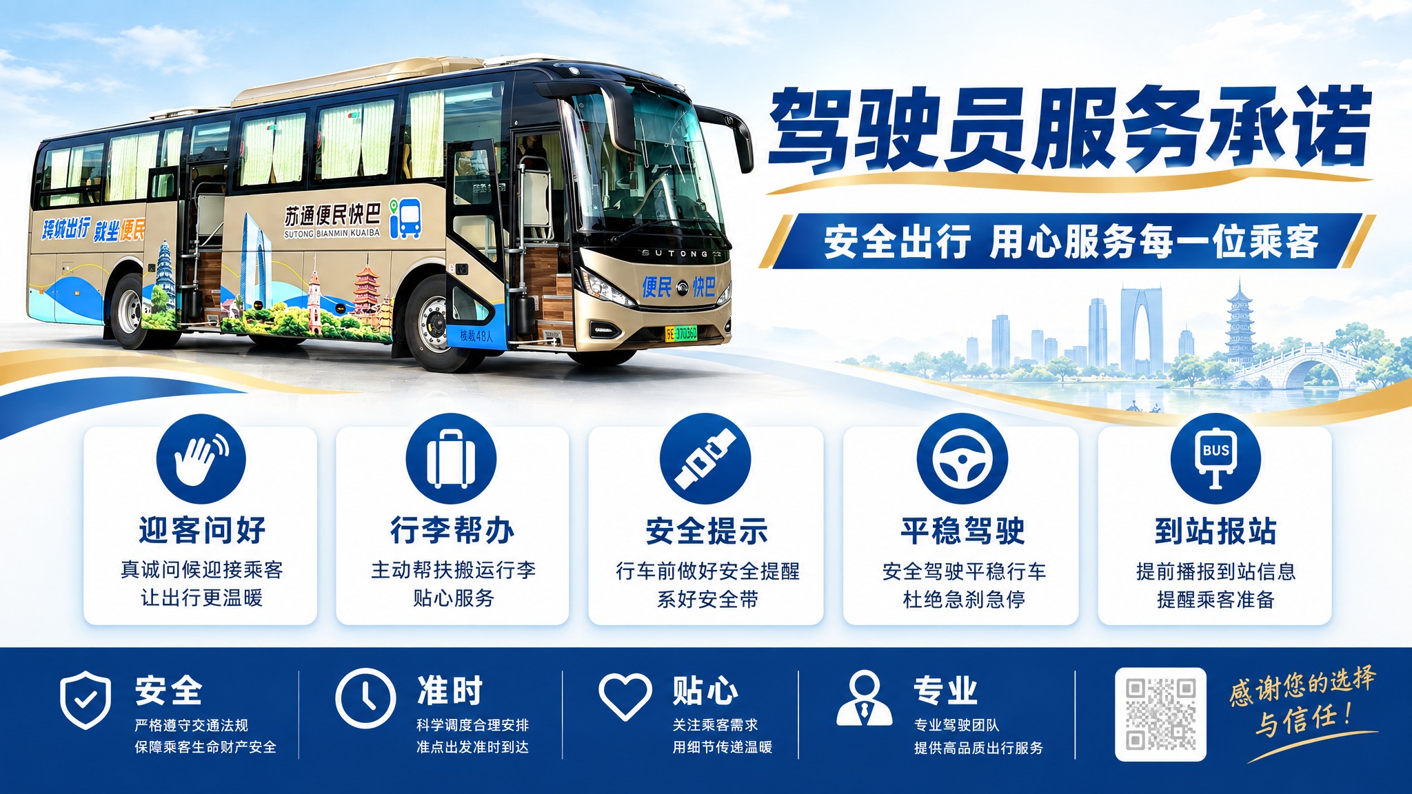 驾驶员服务承诺宣传海报，横版16:9。左侧区域用金色苏通便民快… - 图片创意预览