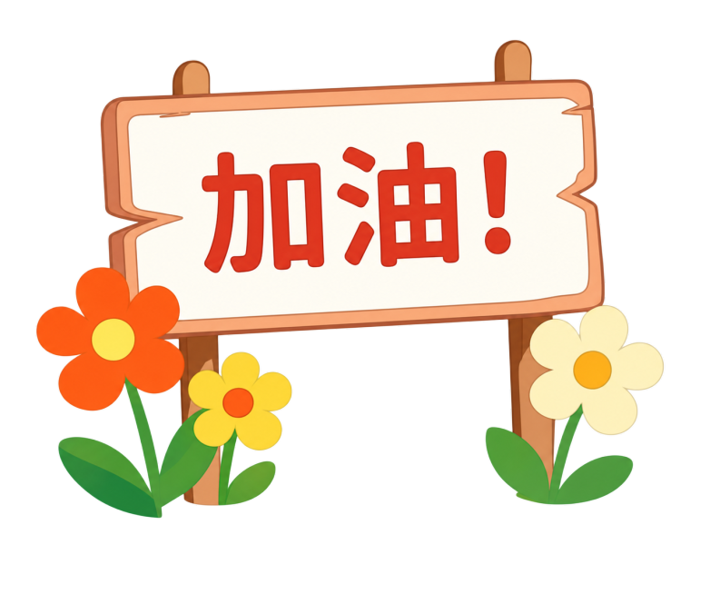 将背景改为纯白色，生成完整高清矢量图，保留图片中原有的指示牌、红色文字“加油！”和三朵小花全部内容，保持插画风格，让图像更清晰平滑预览效果