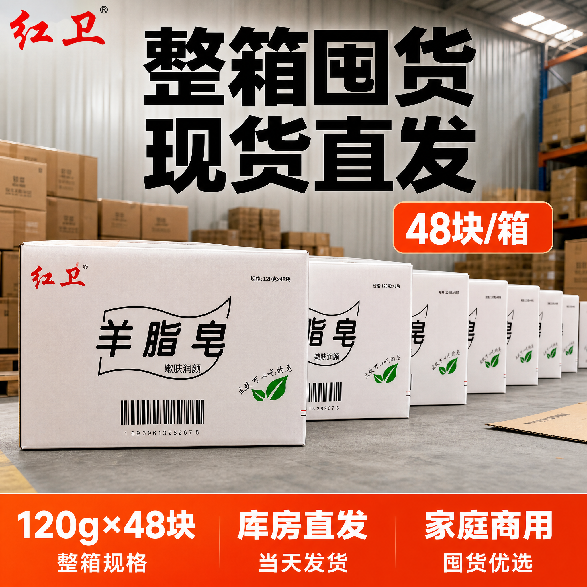 [单张主图] 红卫羊脂皂整箱囤货装 爆款促销感主图 库房整排陈… - 图片创意预览