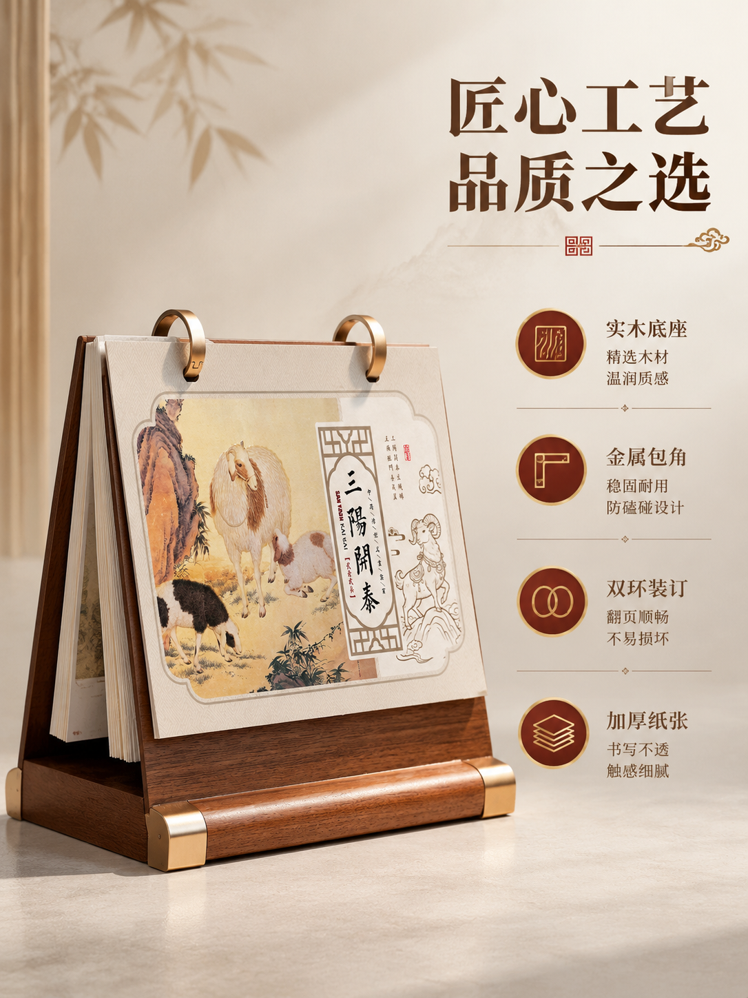[商品] 使用【图1】三阳开泰国风台历；保留实木底座、金属双环… - 图片创意预览