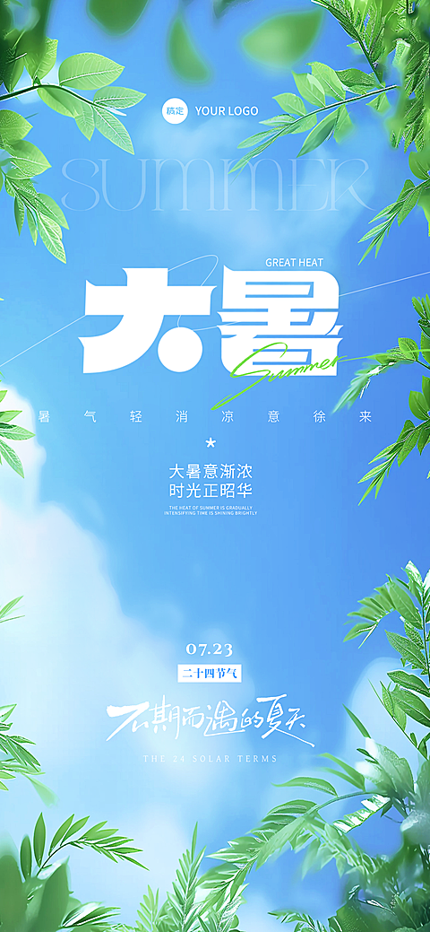 大暑节气祝福清新感全屏竖版海报