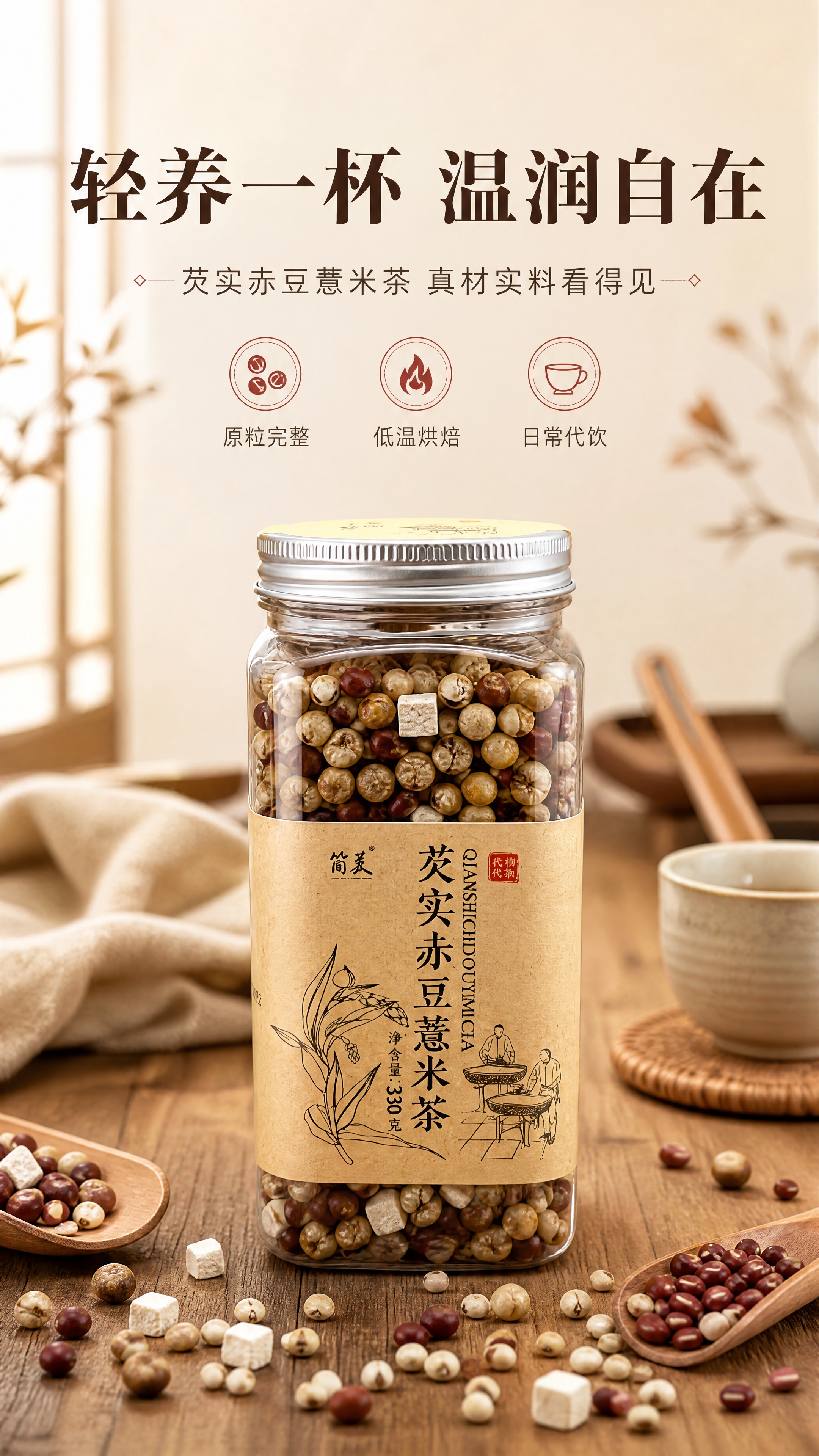 [商品] 使用【图1】简茉芡实赤豆薏米茶透明罐装产品；保留罐身… - 图片创意预览