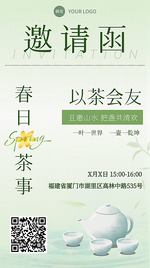 茶馆企业邀请宣传海报