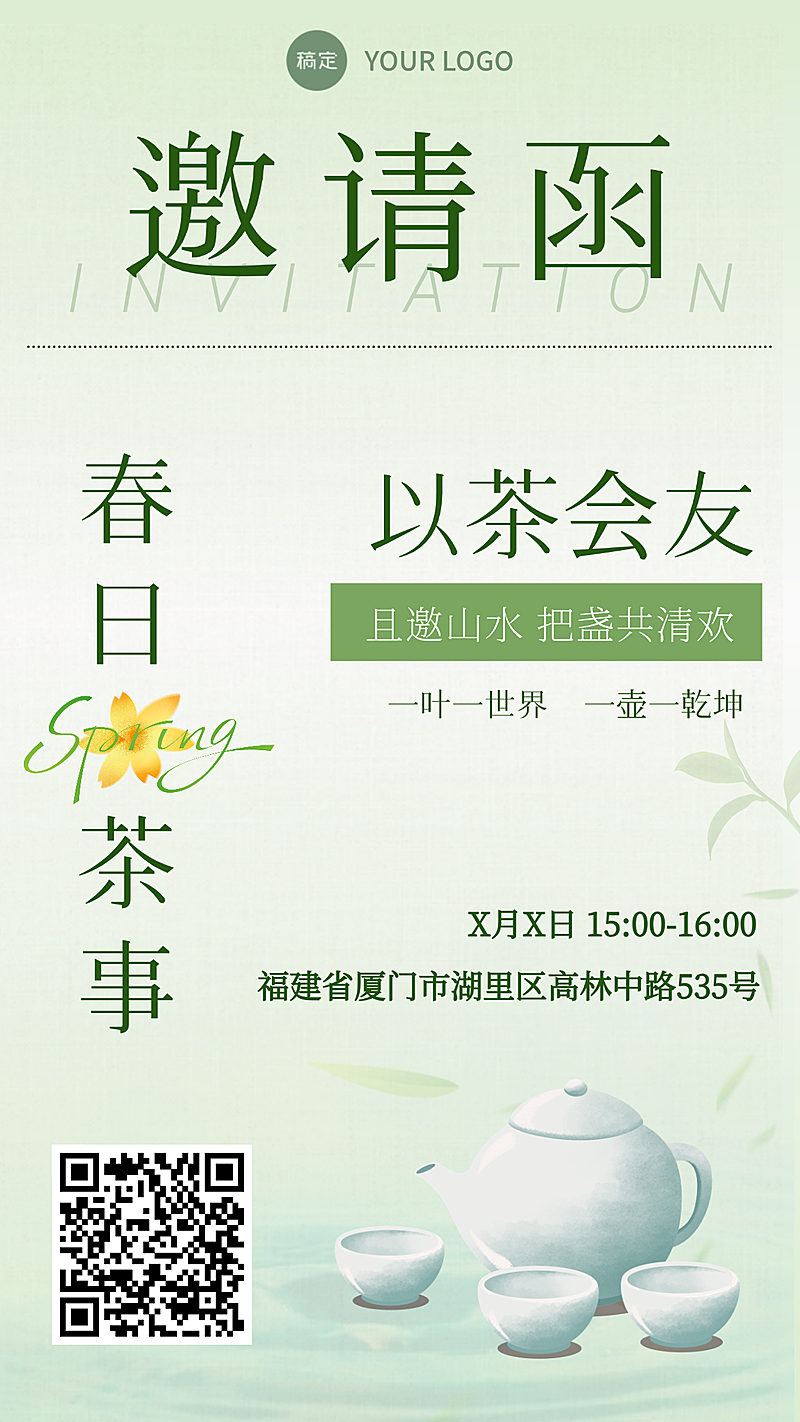 茶馆企业邀请宣传海报