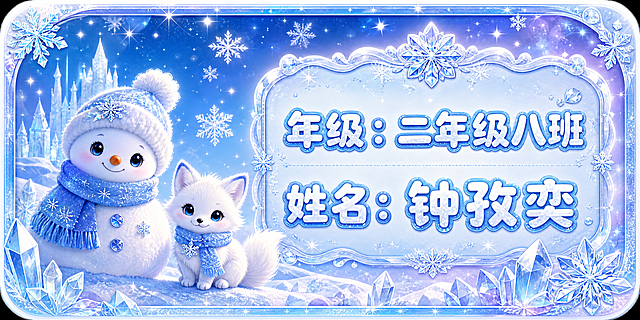 蓝色冰雪风格姓名贴设计，画面比例2:1，冰雪主题，晶莹剔透的雪花、冰晶、冰棱装饰元素，淡蓝色到深蓝色渐变背景，有闪亮的星光和雪花飘落效果，一只可爱的小雪人或冰雪小狐狸角色，毛茸茸的白色毛发配蓝色围巾，整体以冰蓝色、雪白色、淡紫色为主色调，清冷梦幻的氛围，右侧清晰显示文字内容："年级：二年级八班"、"姓名：钟孜奕"，字体圆润可爱带冰晶效果，整体画面清新梦幻，冰雪奇缘风格，边缘有圆角设计，贴纸质感，闪闪发光的冰雪魔法感