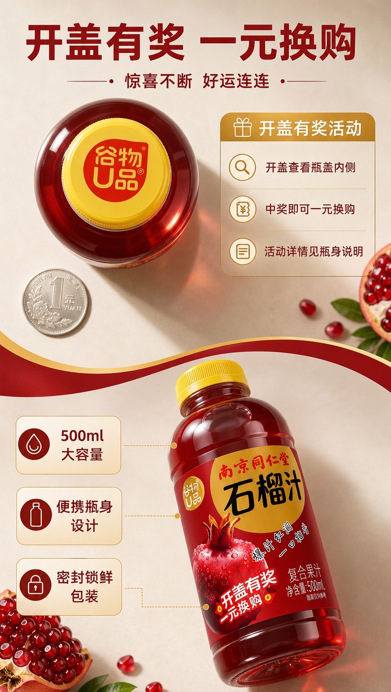 [商品] 使用【图2】南京同仁堂谷物U品石榴汁复合果汁饮料瓶（… - 图片创意预览