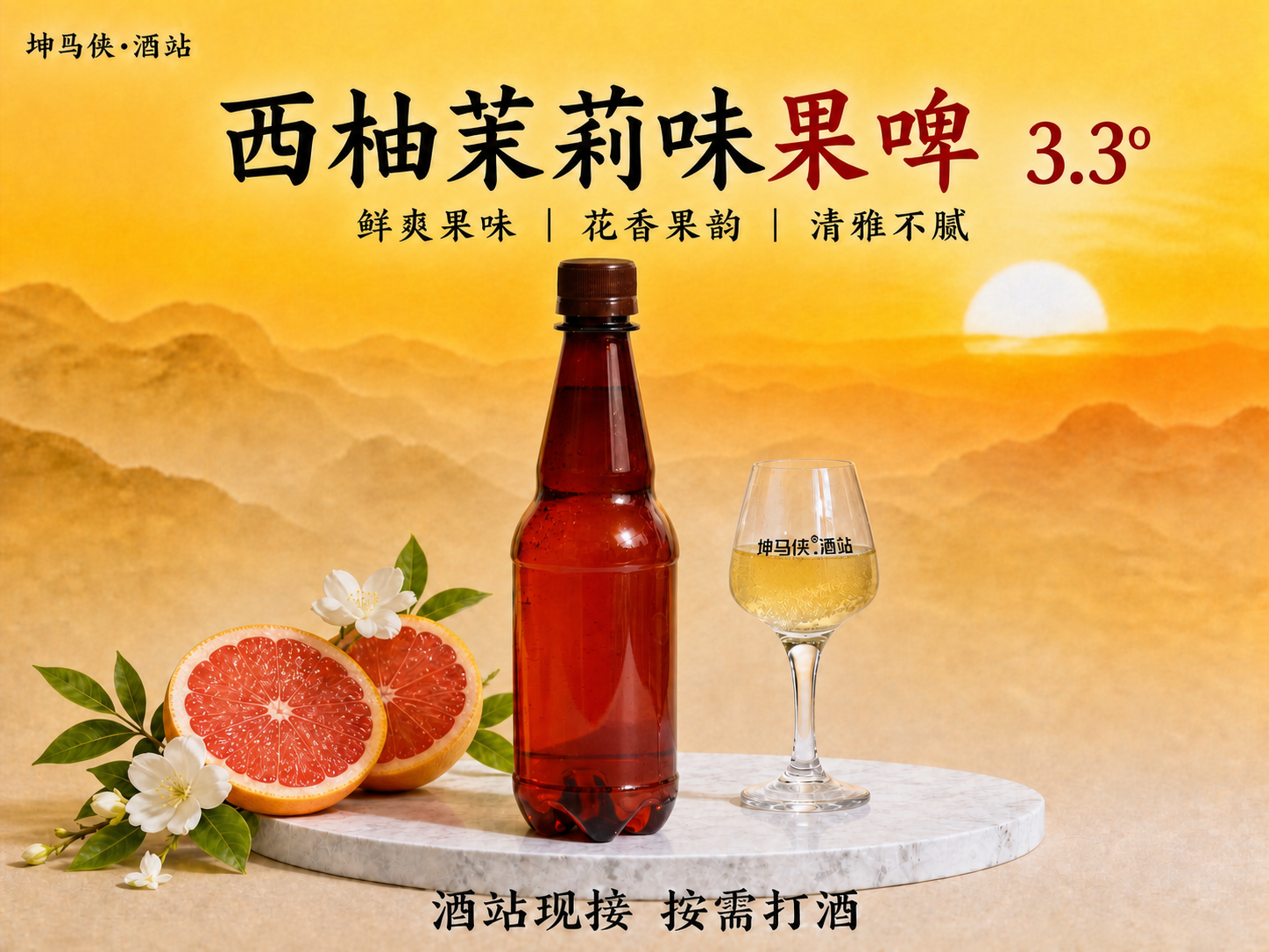 基于这张图片进行修改：1. 将标题中“果啤”两个字的颜色改为与… - 图片创意预览