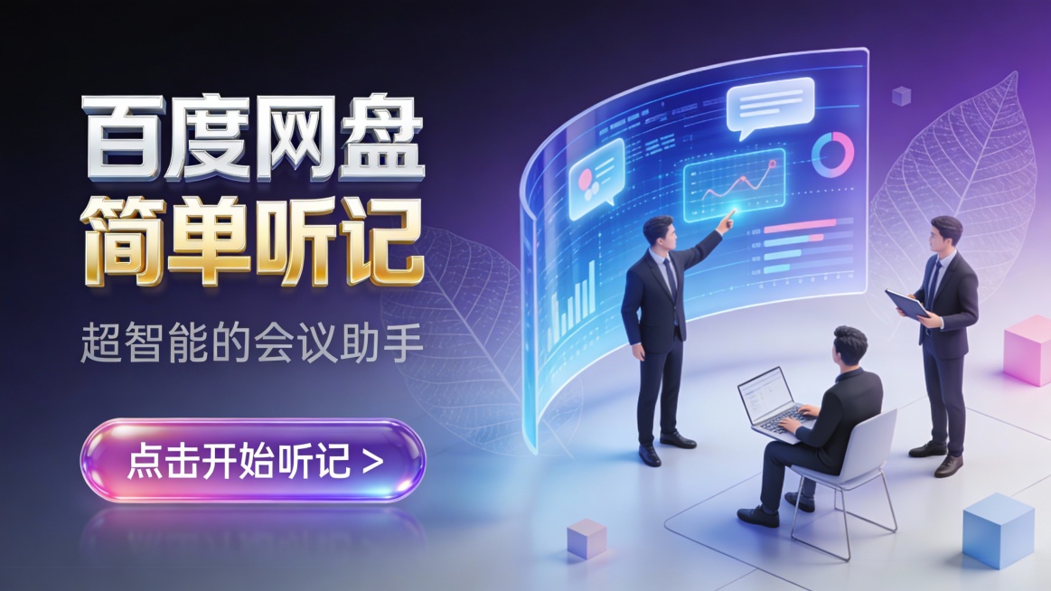 竖版 3D 商务写实风格会议工具推广图，主色调为深紫与蓝紫渐变磨砂背景，搭配哑光白、科技浅蓝、柔粉紫点缀，营造专业沉稳的智能办公氛围。画面左侧是金属质感立体字 “百度网盘 简单听记”，字体从白到金黄渐预览效果
