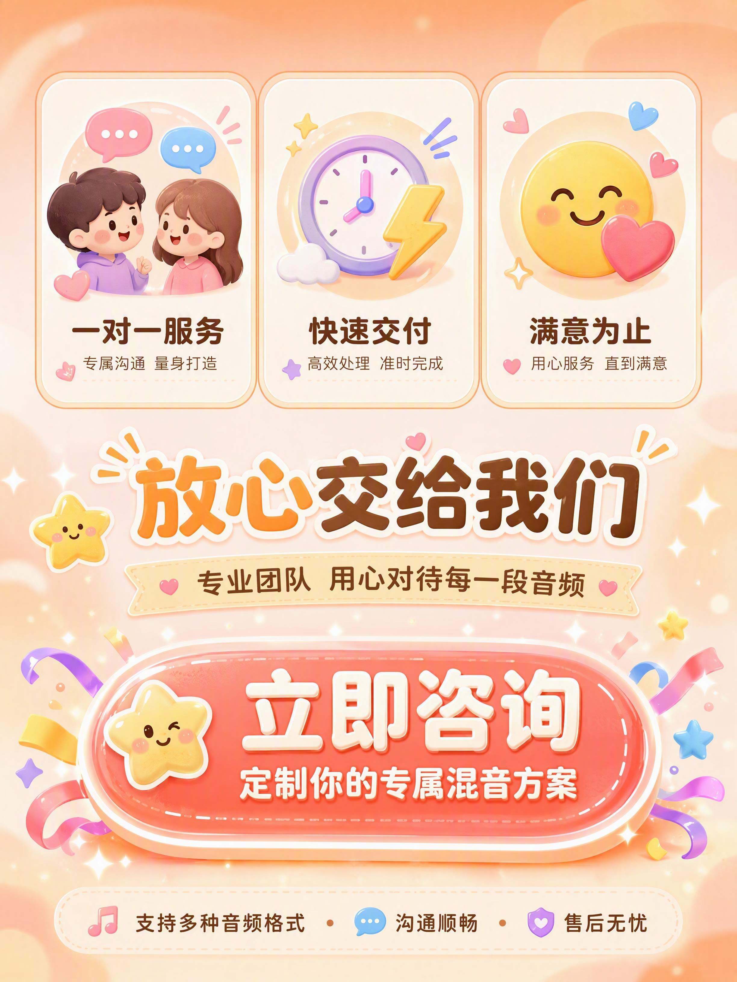 第5张 混音修音服务保障与行动号召详情页。卡通可爱风格，马卡龙… - 图片创意预览