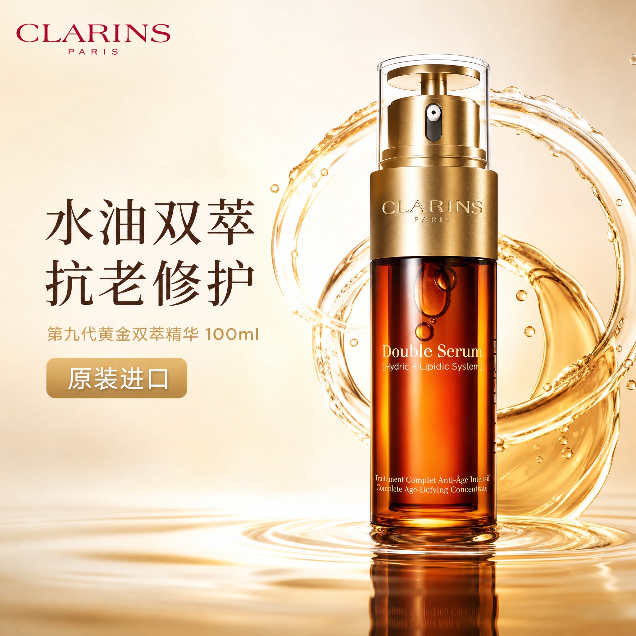 [主图-1] 娇韵诗第九代黄金双萃精华 100ml 首图品牌调… - 图片创意预览