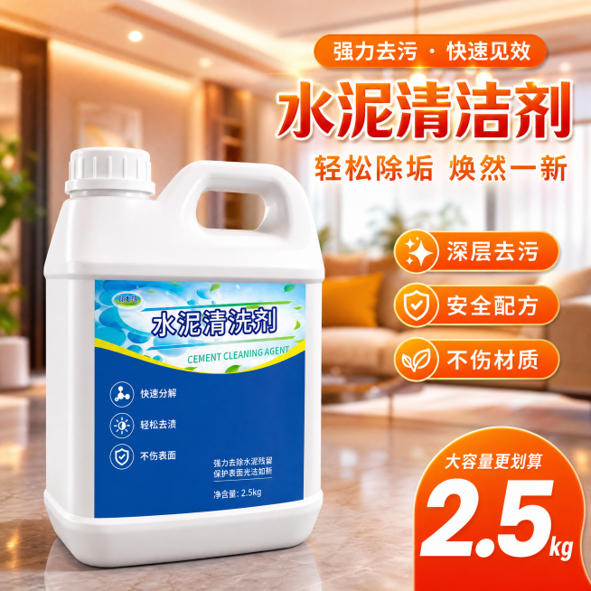 电商商品主图，1:1正方形比例，写实摄影风格，高饱和度促销风，画面主体是一瓶白色塑料桶装水泥清洁剂（带提手、白色瓶盖），产品偏左摆放，表面有自然光泽与立体感；背景为暖色调客厅效果，整体光线明亮、色彩鲜预览效果