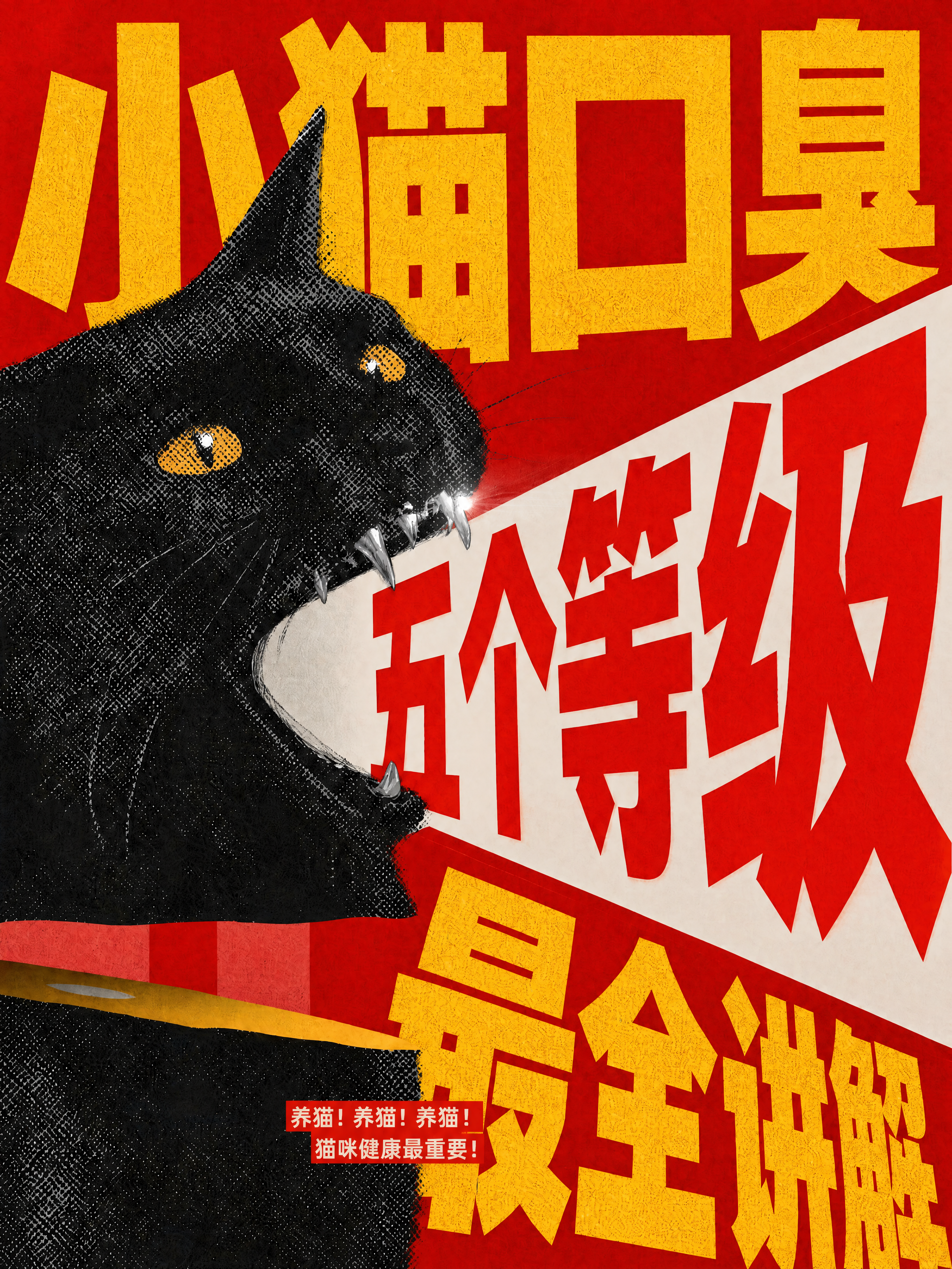 图生图，基于参考图修改：将画面最上方的淡红色大字「小猫口臭」和… - 图片创意预览
