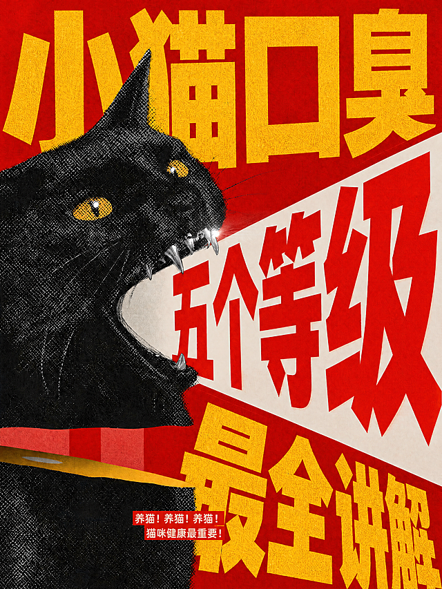图生图，基于参考图修改：将画面最上方的淡红色大字「小猫口臭」和最下方的淡红色大字「最全讲解」的颜色统一改为明亮的黄色（与猫眼、黄色项圈同色系的暖黄色），保持文字的大小、位置、字体、复古网点印刷质感完全不变。中间白色底上的红色大字「五个等级」保持原样不动。黑猫形象、红色背景、整体构图、底部小白框装饰文案均保持不变。整体氛围保持醒目干货、养猫科普、视觉冲击力强。画质高清细腻，文字完整不裁切。