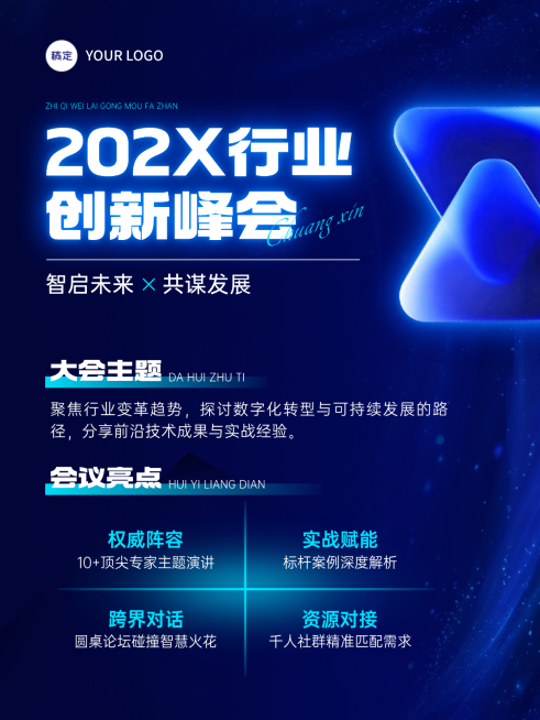 企业服务峰会活动会议宣传3D长图海报AIGC小红书封面预览效果