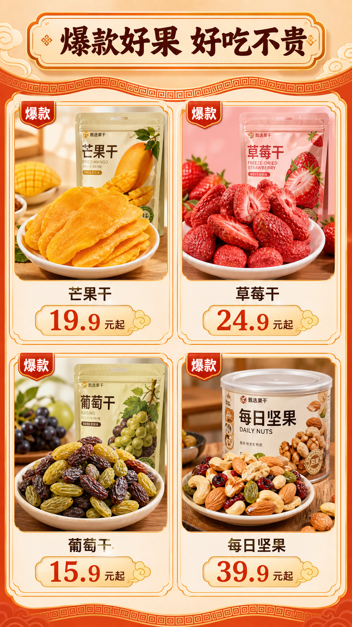 [商品] 双十一果干零食爆款区（上）；4款爆款果干零食2x2矩… - 图片创意预览
