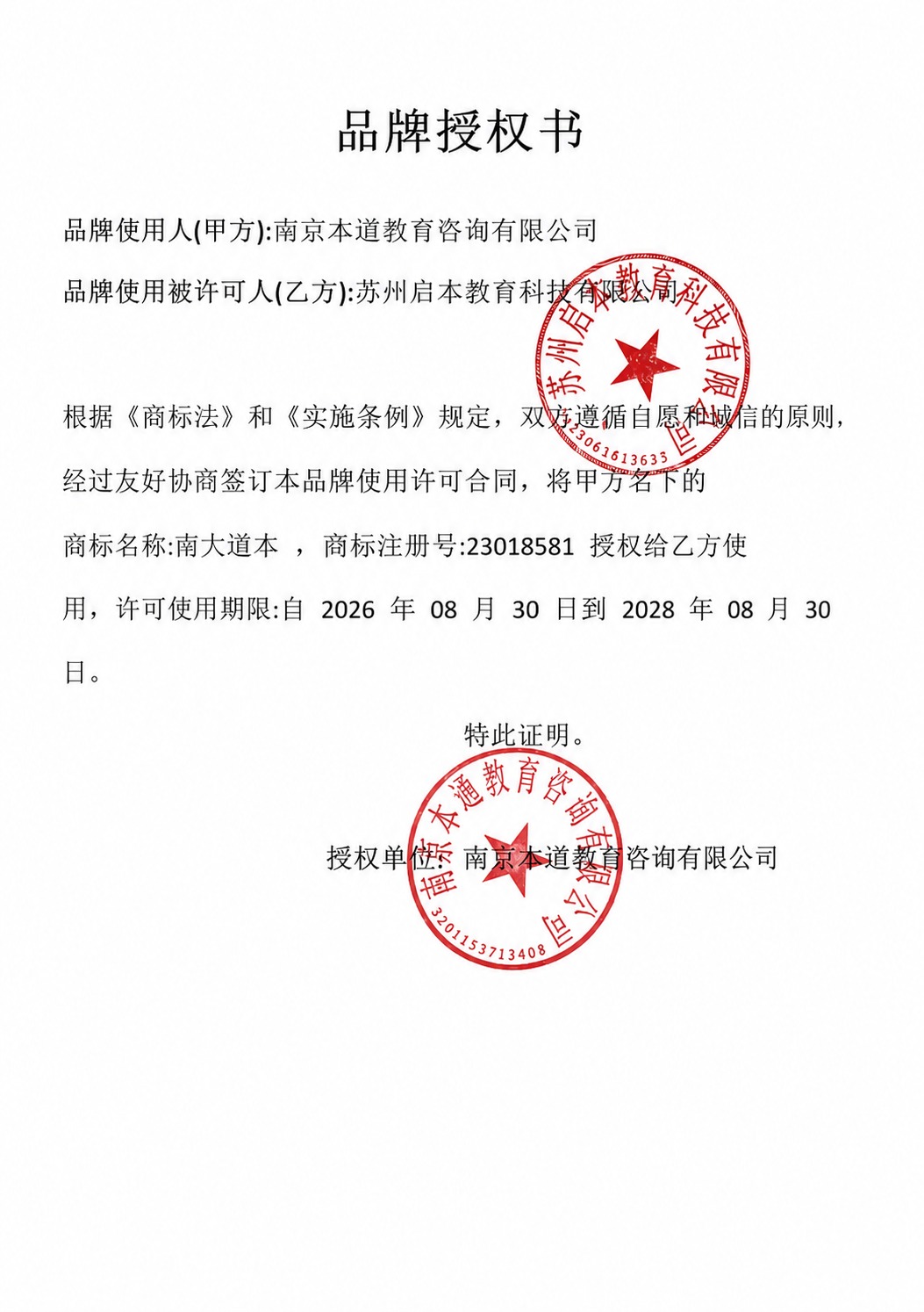 将这张品牌授权书照片处理成高清扫描件效果，保持所有文字和红色印… - 图片创意预览