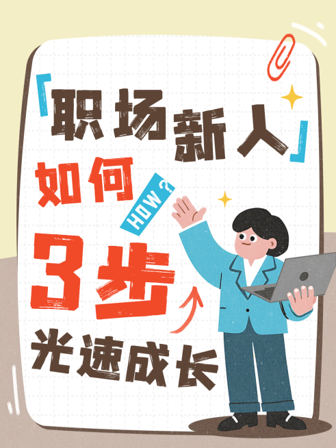 职场新人成长技巧职场攻略分享卡通风小红书封面预览效果