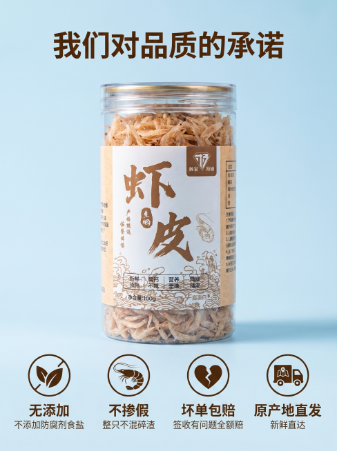 [详情图9] 品质承诺，打消用户最后顾虑。[氛围风格] 专业可靠，建立信任。[画质] 商业摄影质感，光线柔和通透，产品清晰真实，画面干净高级。[元素] 罐装虾皮居中展示，下方排列四个品质承诺图标：1.预览效果