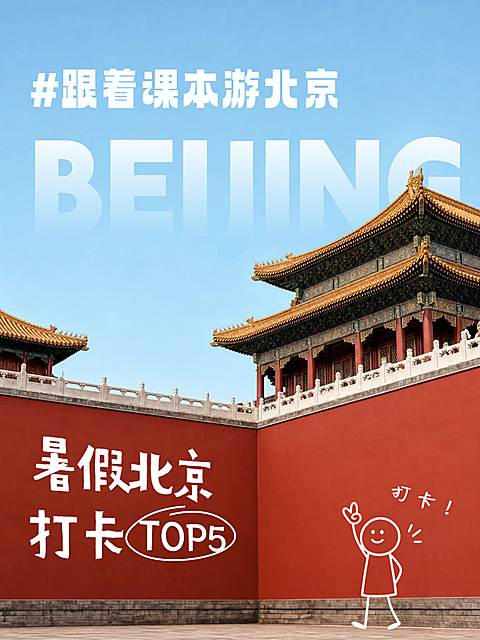 夏季旅游 暑假行北京故宫小红书封面