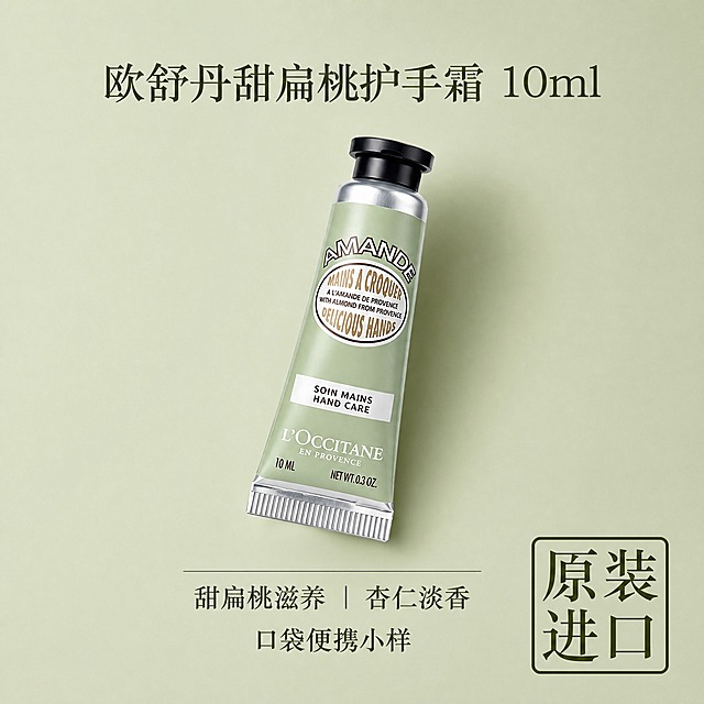 电商创意图，2048*2048正方形，低饱和豆浅绿色纯色背景，呼应产品包装色调。画面中央是一支欧舒丹甜扁桃护手霜10ml产品，产品微微倾斜摆放，增加画面层次，质感精致真实，光影柔和自然。顶部居中是中文标题文字"欧舒丹甜扁桃护手霜 10ml"，字体优雅清晰。产品下方有2个核心卖点文字：第一行"甜扁桃滋养｜杏仁淡香"，第二行"口袋便携小样"。右下角有放大的醒目文字"原装进口"，手机端能一眼看到。整体画面干净高级，清新自然，美妆护肤风格，商业摄影质感，文字排版美观易读。