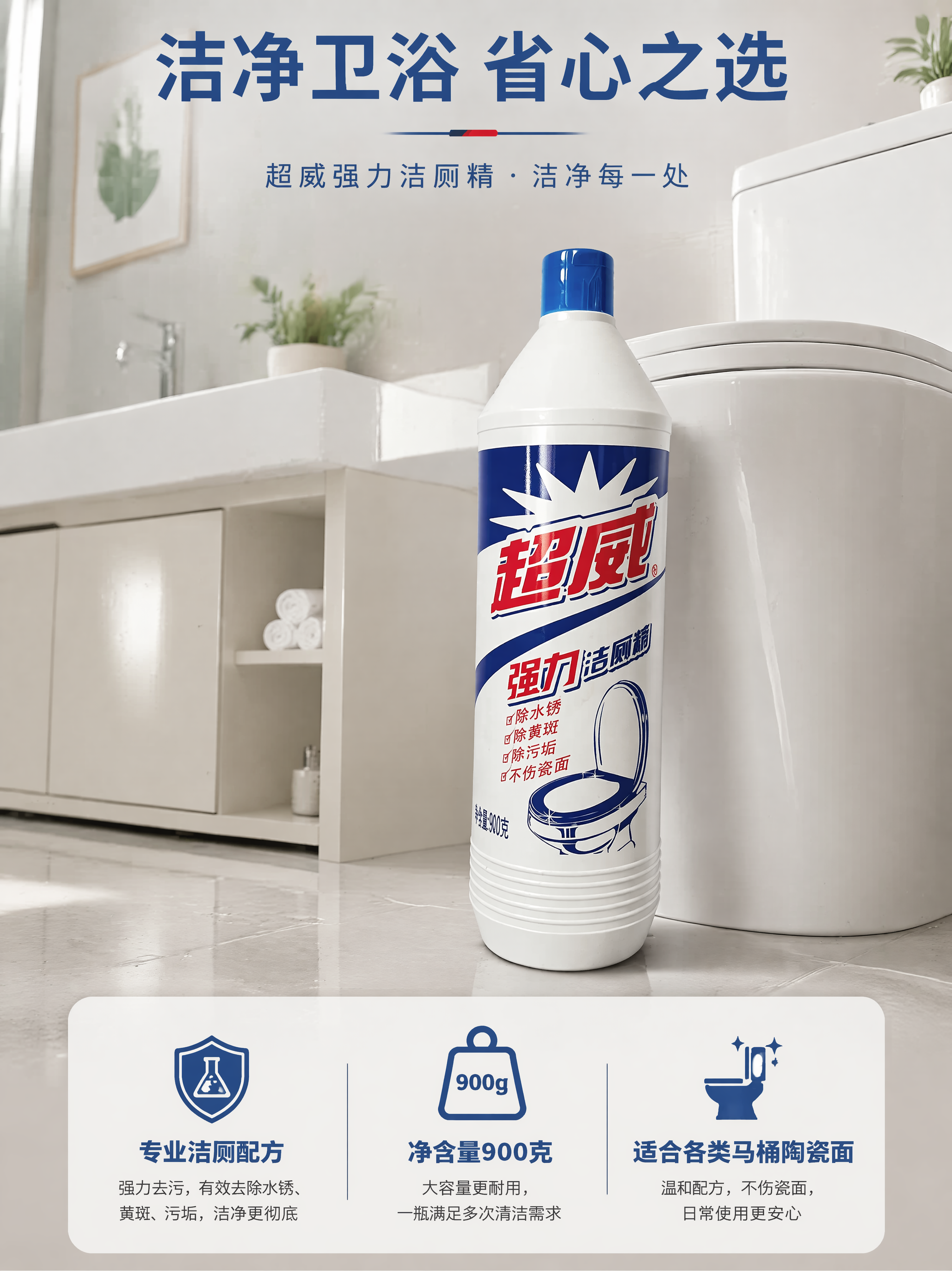 [第5屏] 卫生间真实使用场景收尾屏，总结超威强力洁厕精产品优… - 图片创意预览