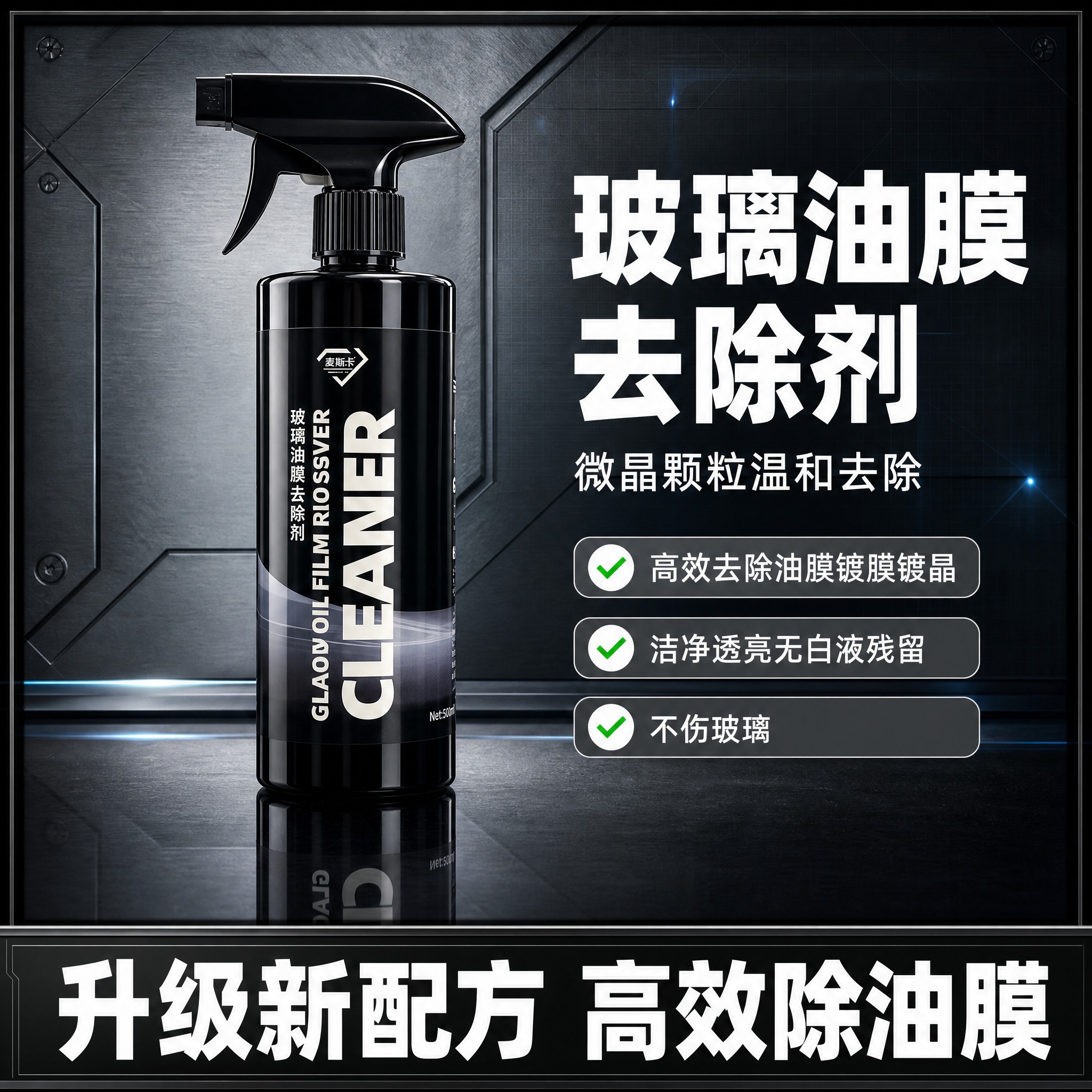 拼多多电商爆款主图，玻璃油膜去除剂黑色喷雾瓶产品主图，1:1正… - 图片创意预览