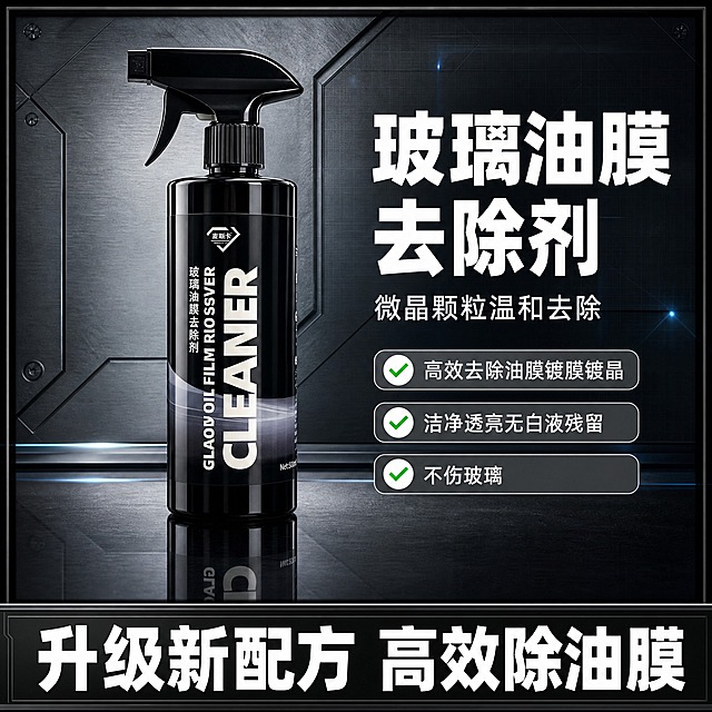 拼多多电商爆款主图，玻璃油膜去除剂黑色喷雾瓶产品主图，1:1正方形构图。

[画面主体] 画面中央偏左位置放置一瓶黑色玻璃油膜去除剂喷雾瓶，瓶身为亮黑色塑料材质，配有黑色按压喷头，瓶身标签印有白色英文“GLAOIL OIL FILM REMOVER CLEANER”和中文“玻璃油膜去除剂”字样，瓶身有六边形品牌Logo。产品外观、颜色、结构、标签文字与输入产品图完全一致，瓶身直立放置在反光黑色台面上，底部有清晰倒影。产品占画面约55%，居中偏左构图，完整不裁切。

[背景风格] 灰色机械风工业背景，深灰色金属质感墙面，带有细微金属拉丝纹理和几何线条装饰，整体冷色调工业风。画面四周有一圈细黑色边框，边框内侧有轻微内阴影，增强层次感。背景有微弱的科技感网格线和冷蓝色光晕点缀，但不过度抢眼，突出产品主体。

[右侧文案排版] 画面右侧区域为中文文案区，竖向排版：
- 第一行大标题：“玻璃油膜去除剂”，白色粗黑体大字，字号最大，醒目有力
- 第二行副标题：“微晶颗粒温和去除”，白色中等字号，比主标题小50%以上
- 标题下方排列三个白色勾选框卖点标签，每个标签为圆角矩形灰底白字样式，左侧带绿色对勾图标：
  1. 高效去除油膜镀膜镀晶
  2. 洁净透亮无白液残留
  3. 不伤玻璃
三个卖点标签竖向等距排列，清晰易读。

[底部横幅] 画面最底部有一条通栏黑色横幅，横幅内有白色超大粗黑体大字：“升级新配方 高效除油膜”，字号极大，占据横幅高度的70%，左右居中排列，视觉冲击力强。横幅上下边缘有细灰色线条装饰。

[光影质感] 商业静物棚拍摄影质感，主光从左上方45度照射，瓶身左侧有明亮高光带，右侧有自然暗部过渡，瓶身反光清晰锐利，黑色台面有产品倒影。整体光线干净利落，对比度适中，高清锐利，8K质感，细节丰富。

[配色] 主色调为黑色、深灰色、白色，点缀少量冷蓝色科技光晕和绿色对勾图标，整体配色沉稳高级，符合汽车用品工业风调性。

[输出要求] 1:1正方形比例，2048x2048像素，文字清晰可辨无错字，产品完整清晰，无多余杂物，无水印，无平台Logo，无变形，无模糊。