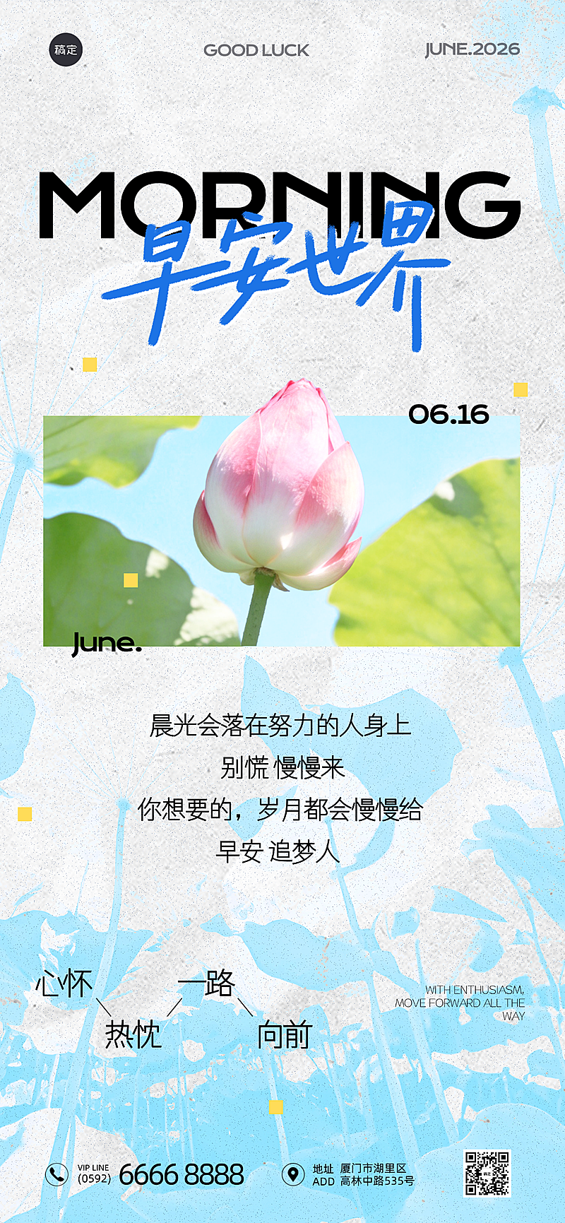 六月早安日签问候祝福励志正能量蓝色简约风全屏竖版海报