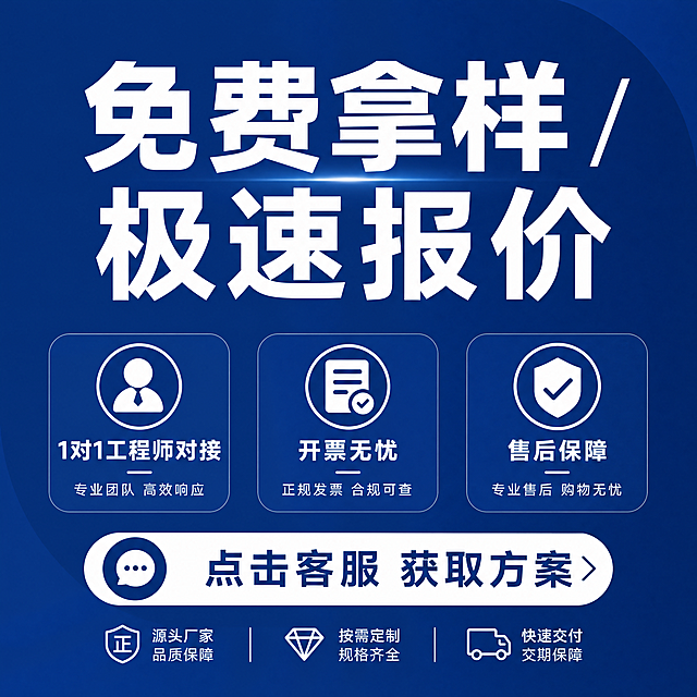 淘宝主图第5张服务促单图，主标题“免费拿样 / 极速报价”，文案点：1对1工程师对接，开票无忧，售后保障，点击客服 获取方案，使用深蓝色背景搭配白色文字，简洁大方清晰，突出服务信息。