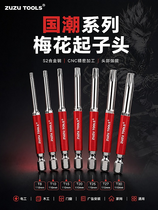 [详情页-1] ZUZU TOOLS国潮系列梅花起子头 专业头图。
[商品] 使用全部7张素材图，去除红色包装和透明塑封，只保留梅花起子头产品本体；保留红色柄部的ZUZU TOOLS白色文字、银色金属批头、六角柄结构、梅花齿形；产品总长约110mm，柄径6.35mm；修复金属表面划痕，增强金属光泽和红色柄的磨砂质感。
[画面] 页面目标：建立专业工业品牌第一印象，展示全规格产品阵容；构图：上半部分大标题区，下半部分7款起子头呈弧形阵列排列，批头朝上，红色柄在下，形成视觉冲击力；主体占画面约55%；背景为深灰到黑的渐变，底部有微弱红色光晕烘托国潮主题；左上角ZUZU TOOLS品牌Logo；右侧有国潮风格的暗纹孙悟空剪影作为背景装饰元素，低调不抢主体。
[视觉] 套系策略：风格=高级简约工业风+国潮元素点缀；标题字=现代无衬线粗体；正文字=简洁无衬线体；主色=深灰/炭黑；背景延展=深灰到黑的渐变+微弱红色环境光+金属反光；强调色=国潮红（#D32F2F），仅用于标题重点字、图标和标签；标题色=白色+国潮红重点字；正文色=浅银灰；组件=圆角细边金属质感卡片、细银线引线、红色圆点标注；光影=左上45度主光+底部红色轮廓光，金属高光清晰，红色柄部有细腻质感。
[文字] 顶部居中主标题"国潮系列 梅花起子头"（"国潮"二字用红色），副标题"S2合金钢 CNC精密加工 头部强磁"；底部一行小字"电工 木工 门窗 广告安装 家用 通用"；所有文字横排，不遮挡产品主体。
[规格] 图片比例3:4竖版，2K，避免变形、错字、文字过小、包装残留、产品悬浮、金属发灰发脏、水印、平台Logo。