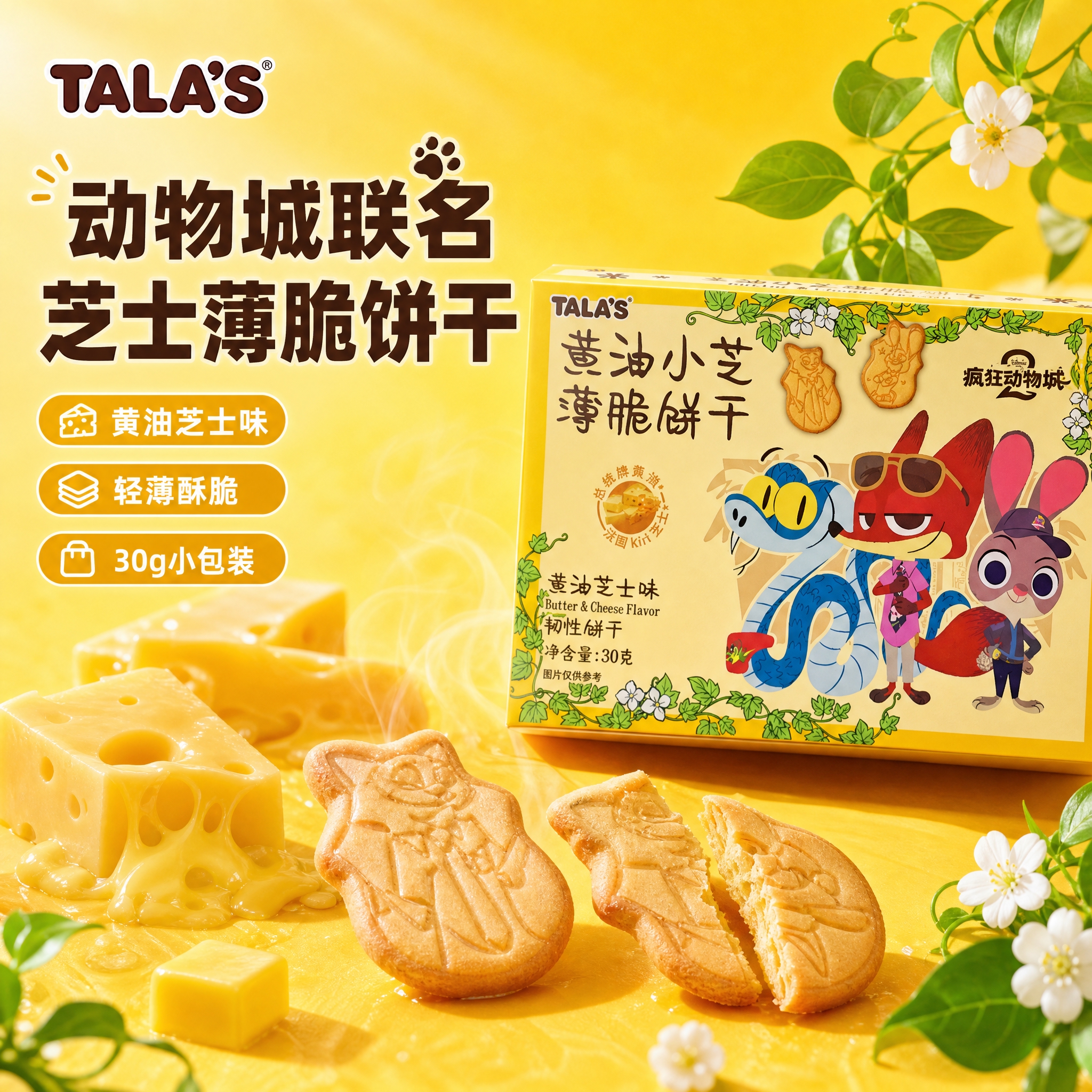 [单张主图] TALA'S疯狂动物城联名黄油小芝薄脆饼干 爆款… - 图片创意预览