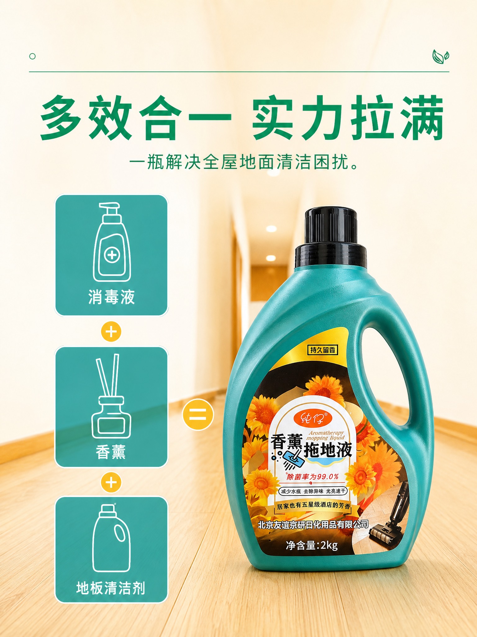 将图1的产品和所有信息内容全部替换为图2的纯仔香薰拖地液产品，… - 图片创意预览