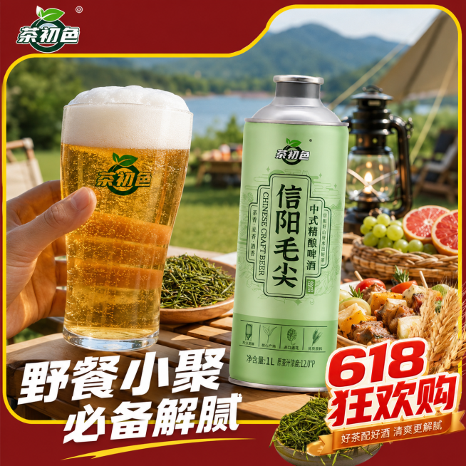 [主图-4]信阳毛尖精酿啤酒饮用场景图；[氛围风格]夏日露营野餐，轻松愉悦氛围感；[画质]商业摄影质感、光线明亮通透、产品清晰真实、自然原生感；[元素]玻璃杯中倒出信阳毛尖精酿啤酒，酒液金黄带细密泡沫预览效果