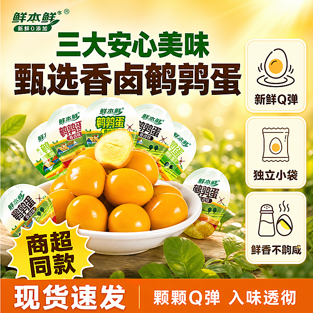 [单张主图] 鲜本鲜香卤鹌鹑蛋 拼多多爆款促销感主图，1:1比例，承担点击理解信任转化四大任务。
[画面主体] 画面中下部主体为一碗饱满金黄的香卤鹌鹑蛋，其中一颗被切开露出绵密蛋黄，周围散落3-5颗独立小包装鹌鹑蛋（包装上有鲜本鲜品牌Logo和鹌鹑蛋字样），包装外观、颜色、Logo与输入产品图保持绝对一致，杜绝变形和色差。碗为白色陶瓷碗，鹌鹑蛋表面油亮有光泽、Q弹通透，卤香诱人。商品主体整体占画面约55%。
[构图版式] 采用顶部大标题型爆款版式：顶部约28%区域放品牌和超大主标题，中部约55%放产品主体，底部约17%放通栏权益条。右侧竖排3个圆角卖点图标卡，左侧留主标题区。
[场景元素] 背景为暖黄色到浅橙色的柔和渐变，带有轻微的草地光斑虚化，营造自然新鲜氛围；前景有几片绿色香草叶点缀；右侧竖排3个浅米色圆角方形图标卡，每个卡内有简约线稿图标+下方文字；左下角有一个黄色爆炸贴小标签；底部通栏为深橙色半透明条。左上角安全区放置鲜本鲜品牌Logo，字形颜色与产品包装一致。
[文案版式] 顶部主标题两行居中加粗黑体：第一行绿色大字"三大安心美味"，第二行深棕色更大字"甄选香卤鹌鹑蛋"；右侧三个图标卡从上到下分别为：鸡蛋图标+"新鲜Q弹"、包装袋图标+"独立小袋"、盐瓶热气图标+"鲜香不齁咸"；左下角黄色爆炸贴写"商超同款"；底部通栏左侧大字"现货速发"，右侧小字"颗颗Q弹 入味透彻"；所有文字清晰可读，无逗号，无说明词，字体为粗黑体，主标题字号最大，卖点卡字号中等，底部说明字号最小。
[光影质感] 自然暖阳逆光从右上方斜射，鹌鹑蛋表面有透亮高光和油润光泽，蛋黄切面绵密有质感，碗底有柔和投影；整体光线温暖通透，食欲感强，商业摄影质感，产品清晰真实。
[配色字体] 主色调暖黄橙渐变背景，辅助色深棕色标题+绿色强调字+米白卖点卡+深橙底栏；字体全部使用粗黑体，字重对比强烈，主标题最大最粗，卖点文字中等粗细，底部说明较细。
[比例分辨率] 1:1正方形比例，2048*2048，2K分辨率，文字清晰锐利，超高清商业摄影质感。
[负向提示词] 变形，文字错乱，产品图模糊，背景杂乱，水印，电商平台Logo，拼多多Logo，畸形手，多余手指，面部扭曲，主体遮挡，低清晰度。