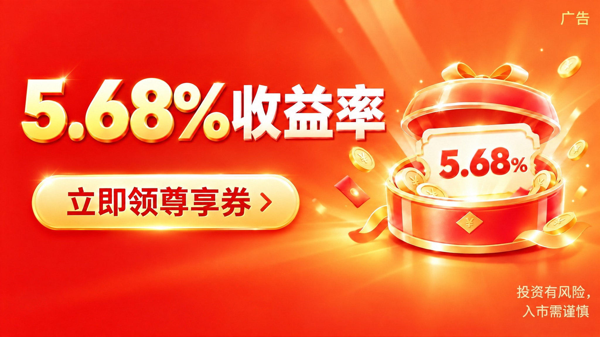 删除画面中的"最高收益163元"文字，保留"5.68%收益率"… - 图片创意预览