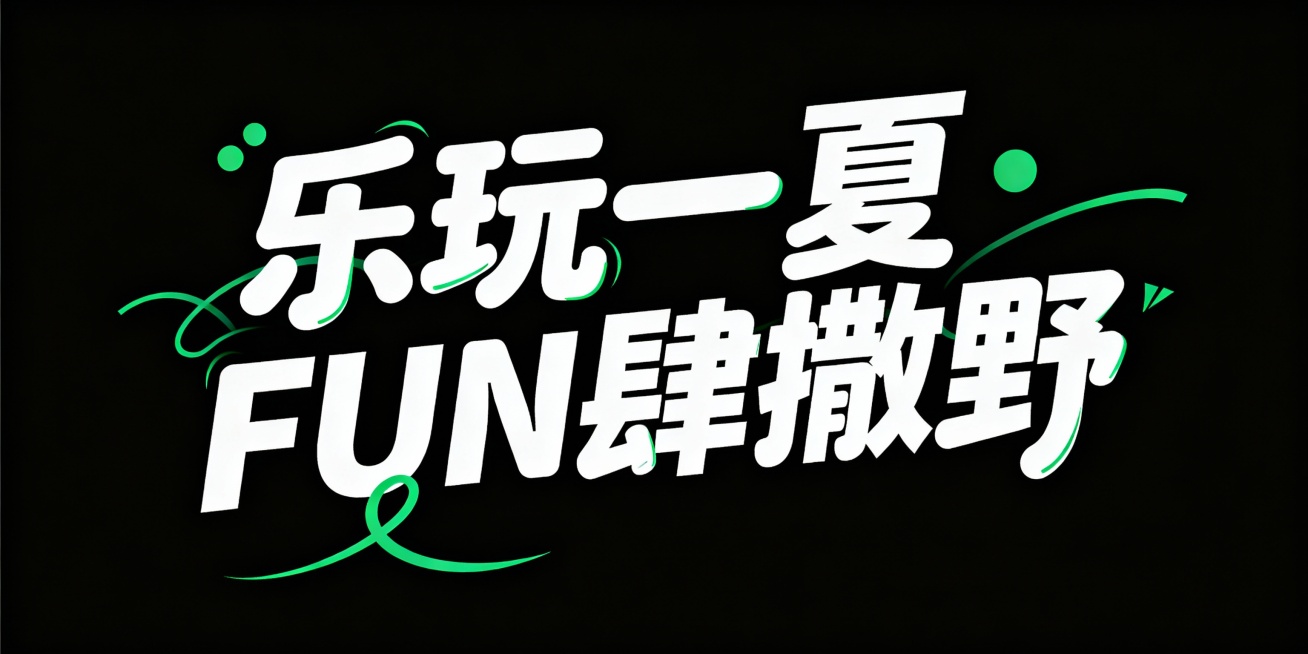 艺术字设计“乐玩一夏·FUN肆撒野”，字体富有动感与活力，笔画圆润且有粗细变化，现代感强，醒目视觉效果，部分笔画连笔处理，字体颜色为白色，绿色装饰元素点缀，背景为纯黑色，整体风格潮流、活力，具有运动氛预览效果