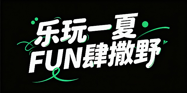 艺术字设计“乐玩一夏·FUN肆撒野”，字体富有动感与活力，笔画圆润且有粗细变化，现代感强，醒目视觉效果，部分笔画连笔处理，字体颜色为白色，绿色装饰元素点缀，背景为纯黑色，整体风格潮流、活力，具有运动氛围感，高清画质，细节精致
