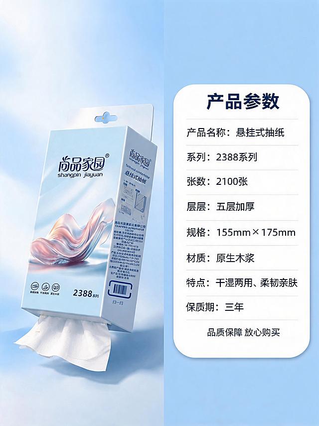 [第8屏] 详情页规格参数-产品信息卡。本屏使用【图1】作为产品标准照。
[氛围/风格] 简洁专业风，浅蓝色背景，信息卡片式布局，清晰规整，商业设计质感。
[元素布局] 左右分栏，左侧产品图占45%，悬挂式抽纸正面标准展示，产品外观、颜色、包装文字与输入图完全一致；右侧参数信息卡占55%，白色圆角卡片，内有详细参数表格；背景为浅蓝色渐变，简洁干净。
[光影质感] 产品正面柔光照明，清晰明亮，卡片有轻微阴影增加层次感。
[配色色系] 全局底色 #EAF4FF 浅蓝渐变；主色白色信息卡、深蓝色标题；辅助色浅灰表格线、浅蓝色表头。
[视角构图] 正面平视，左右分栏，阅读动线左产品 → 右参数。
[文字版式] 顶部主标题「产品参数」，深蓝色粗黑体居中；右侧信息卡内表格形式，参数包括：「产品名称：悬挂式抽纸」「系列：2388系列」「张数：2100张」「层数：五层加厚」「规格：155mm×175mm」「材质：原生木浆」「特点：干湿两用、柔韧亲肤」「保质期：三年」；表格清晰，字号适中，移动端易读；底部加「品质保障 放心购买」小字。
[比例分辨率] 3:4 竖版比例，4K 分辨率，文字清晰可辨。
[负向提示词] 产品变形，包装文字错乱，参数文字模糊，颜色偏差，水印，表格错乱。