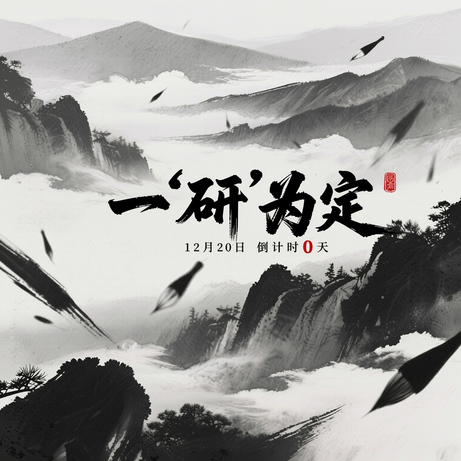 把上面生成的考研加油四个字换成一“研”为定 - 图片创意预览