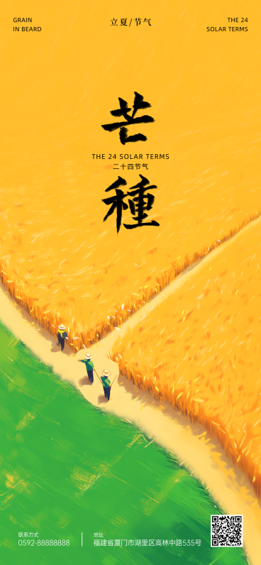 二十四节气芒种插画风格手机全屏海报预览效果
