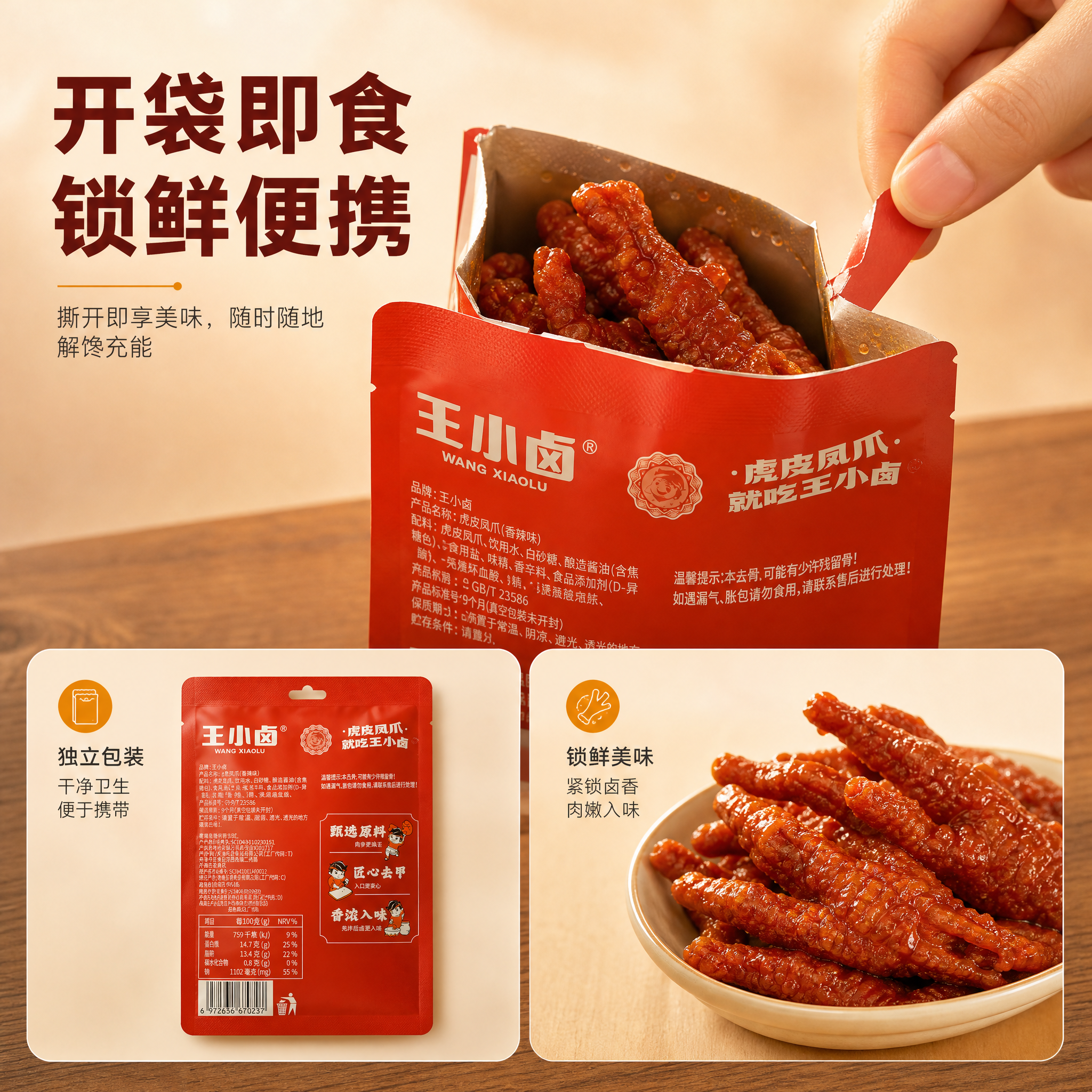 [主图-6] 王小卤 虎皮凤爪 即食卤味零食——包装开启与锁鲜… - 图片创意预览
