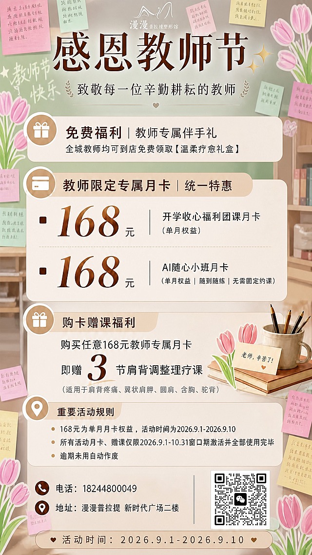 将第一张海报的背景替换为第二张图中教室风格、带有便签和郁金香装饰的教师节主题背景风格，保持海报上所有文字内容、排版、图标、价格信息、二维码、联系方式等元素完全不变，整体色调协调自然