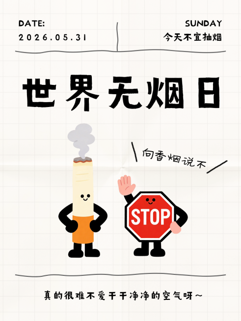 世界无烟日公益宣传可爱卡通风竖版海报预览效果